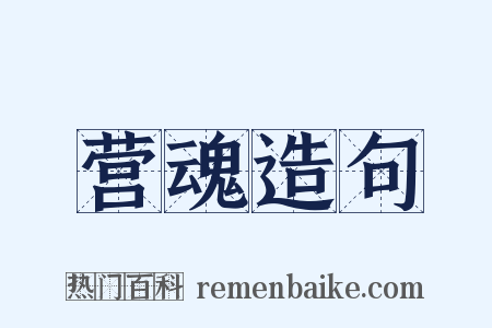 营魂造句是什么意思的图片